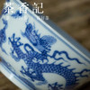 茶香记 骆深窑 仿明青花 成化云龙纹品杯 古典淡雅 浑厚古朴 商品缩略图2