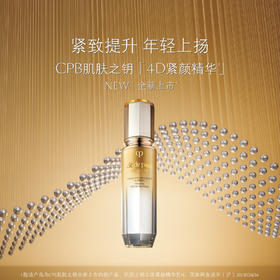 *CPB肌肤之钥立体紧颜精华乳