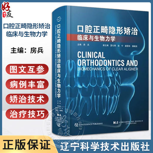 口腔正畸隐形矫治临床与生物力学 房兵 隐形矫治技术牙移动的生物力学 口腔科学 开骀畸形的矫治 辽宁科学技术出版社9787559131416 商品图0