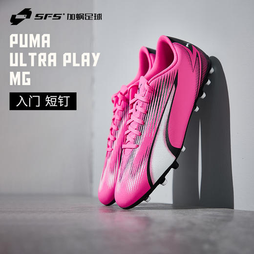 SFS 彪马Puma 正品ULTRA PLAY入门级MG短钉人草足球鞋男107764-01 商品图0