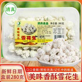 绿星斋清真雪花生280g云南老式糖衣花生裹白糖甜花生