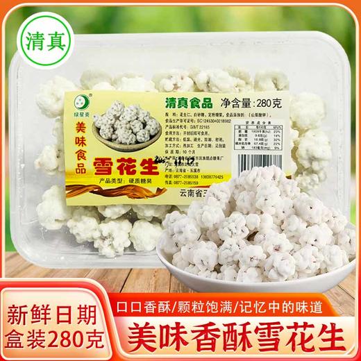绿星斋清真雪花生280g云南老式糖衣花生裹白糖甜花生 商品图0