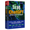 玩转ChatGPT 秒变AI论文写作高手 gpt写作书籍AIGC应用chatgpt4人工智能学会写作教程论文营销文案创作 商品缩略图1