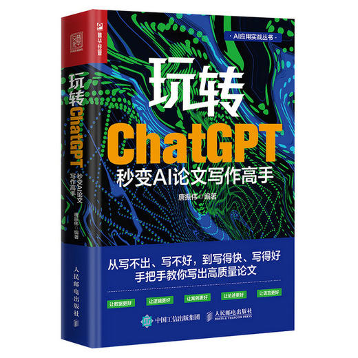 玩转ChatGPT 秒变AI论文写作高手 gpt写作书籍AIGC应用chatgpt4人工智能学会写作教程论文营销文案创作 商品图1