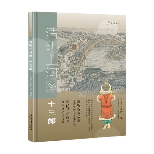 清明上河图十三郎 6-10岁 子源等 著 绘本 商品图0