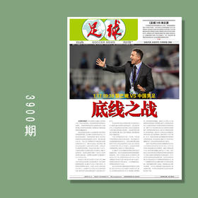 包邮！足球报 3900期 底线之战