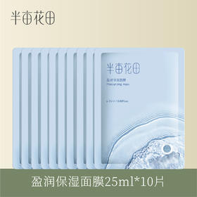 【会员5折专享】【不参与任何加赠活动】半亩花田盈润保湿面膜25ml*10片