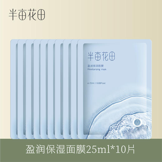 【会员5折专享】【不参与任何加赠活动】半亩花田盈润保湿面膜25ml*10片 商品图0