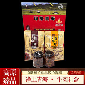 【印象青海】喇家第一碗高原牛肉系列礼盒 内含：麻辣牛肉250g*1瓶+红烧牛肉250g*1瓶+卤牛肉250*1袋+麻辣牛肉250g*1袋