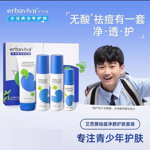 艾芭薇青少年祛痘护肤套装    XBSM 商品图0