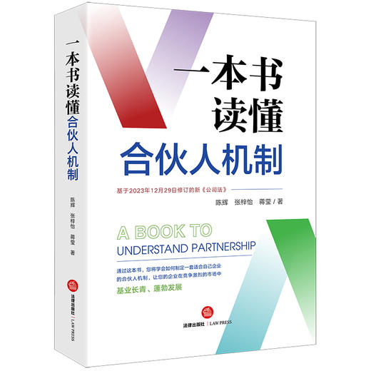 【签名版】一本书读懂合伙人机制  陈辉 张梓怡 蒋莹著  法律出版社 商品图9