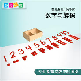 蒙氏数学教具 幼儿园蒙台梭利蒙特梭利儿童玩具 早教 数字与筹码