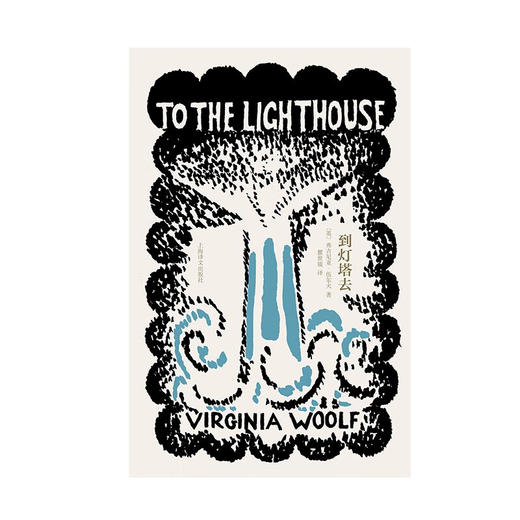 到灯塔去 伍尔夫 著 商品图1