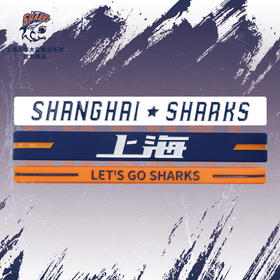 上海大鲨鱼俱乐部丨上海大鲨鱼硅胶运动手环套装 球衣腕带手链