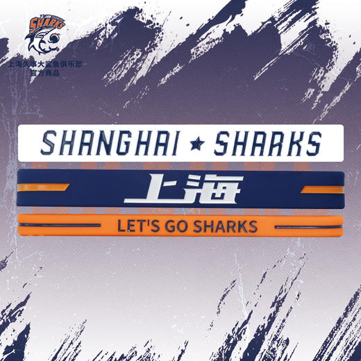 上海大鲨鱼俱乐部丨上海大鲨鱼硅胶运动手环套装 球衣腕带手链 商品图0