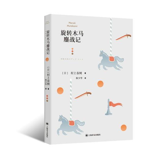 村上春树：旋转木马鏖战记 商品图1