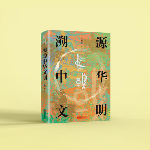 《溯源中华文明》 商品图9
