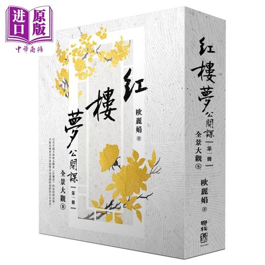 【中商原版】红楼梦公开课 三册套书 港台原版 欧丽娟 联经出版 商品图1