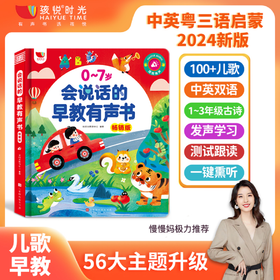 <新春版>儿歌+故事0-7岁早教有声书中英粤三语早教学习机(充电版)