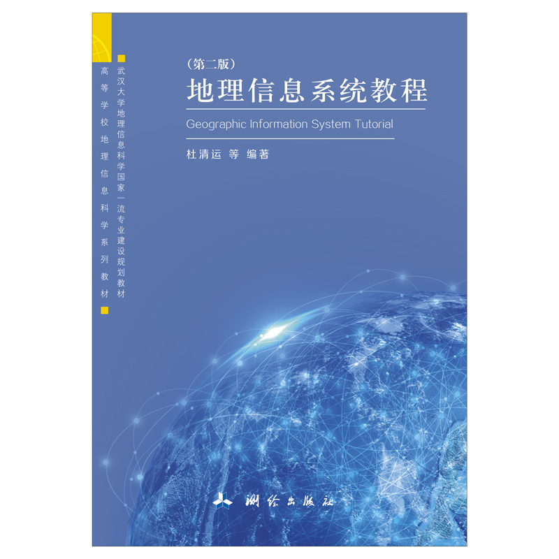 高等学校地理信息科学系列教材·地理信息系统教程——第二版