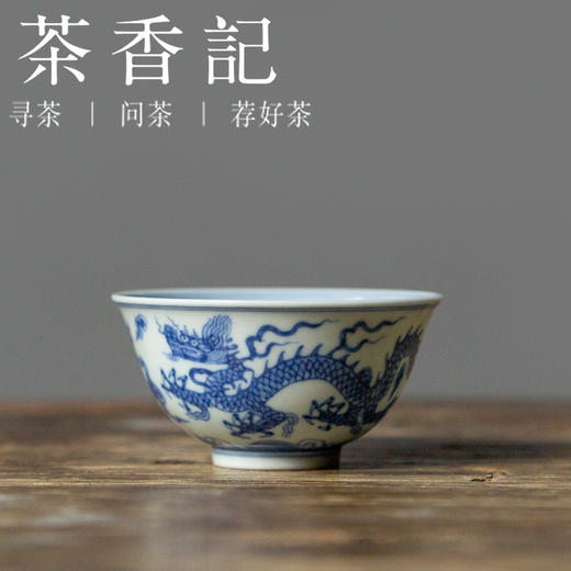 茶香记 骆深窑 仿明青花 成化云龙纹品杯 古典淡雅 浑厚古朴 商品图0
