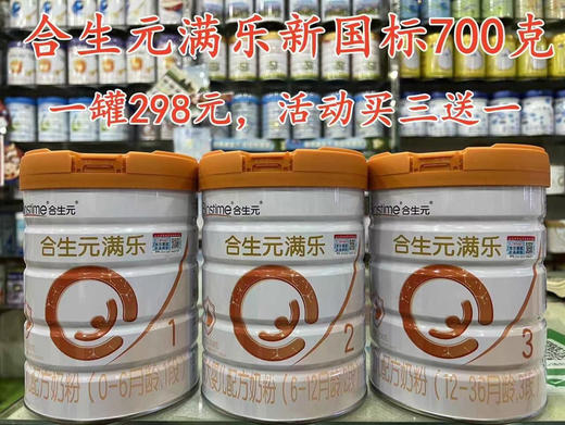 【‭‮元生合‬‬满乐新国标700克】一罐298元，买三送一，共四罐894元，再加送120克一罐。 商品图0