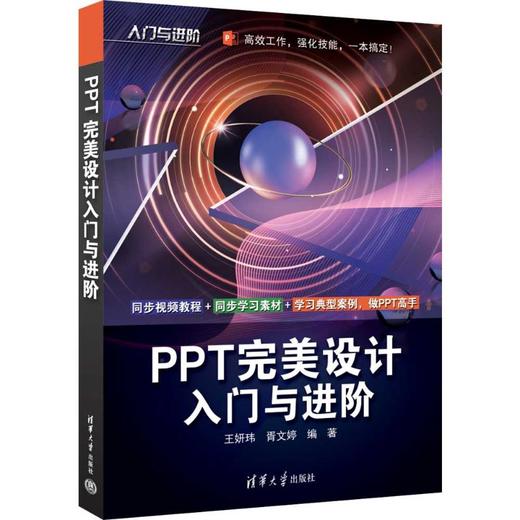 PPT完美设计入门与进阶 商品图0