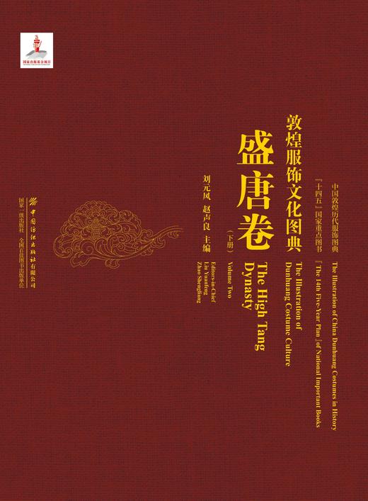 敦煌服饰文化图典·盛唐卷（下册） 商品图1