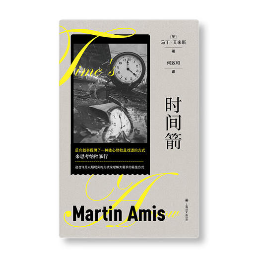 时间箭（英）马丁艾米斯 著 商品图1