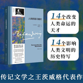 人类群星闪耀时 斯蒂芬·茨威格 著 传记
