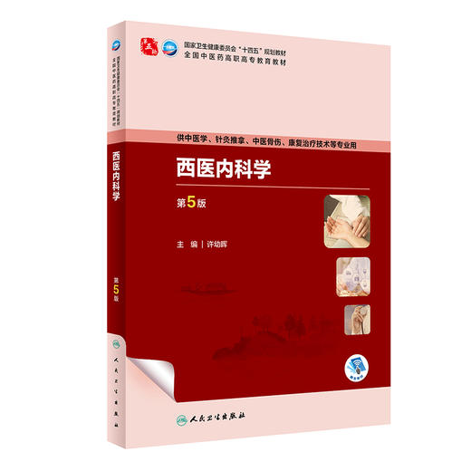 西医内科学（第5版） 9787117349789 2024年1月学历教材 商品图0