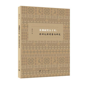 非洲研究五十年·南京大学出版社