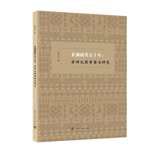 非洲研究五十年·南京大学出版社 商品图0