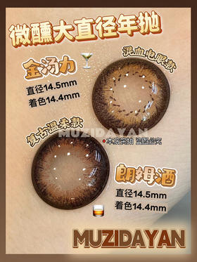 【本店实拍】Sheepcon-偏大款/金汤力/朗姆酒-微醺系列-14.5mm 【年抛 度数0-1000度 含525/575 】