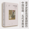 中国绘画：五代至南宋 商品缩略图0