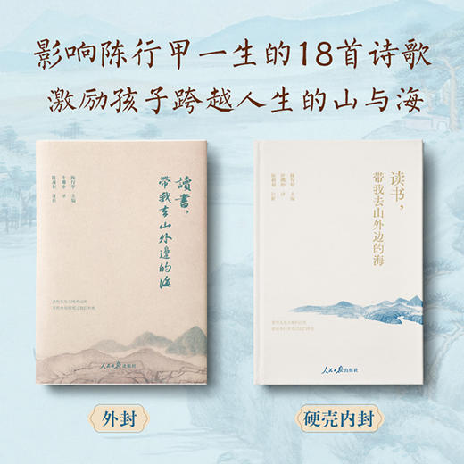 《读书，带我去山外边的海》精装版 | 陈行甲 主编 许渊冲 译 陈昶羽 注析 商品图1
