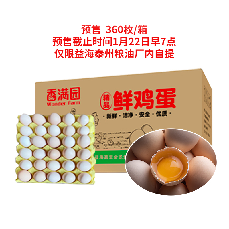 香满园鲜鸡蛋/红心/20kg（一箱12托，每托30枚），每箱360枚，0.6元/枚