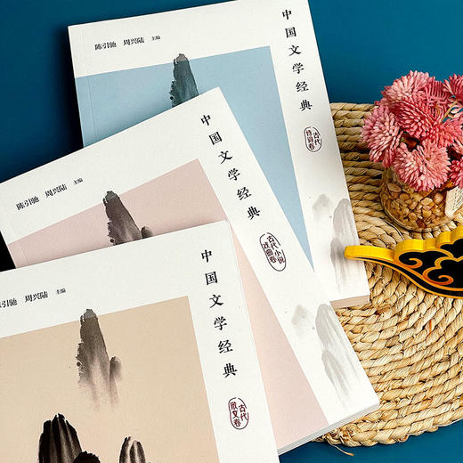中国文学经典 古代散文卷+诗词卷+小说戏曲卷 陈引驰 周兴陆 传统文化经典阅读 原典解读 商品图2