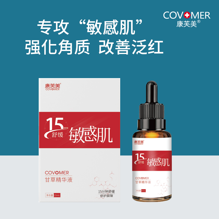 康芙美 | 甘草精华液 15ml | 舒缓敏肌  修护角质层  增厚改善敏感肌肤