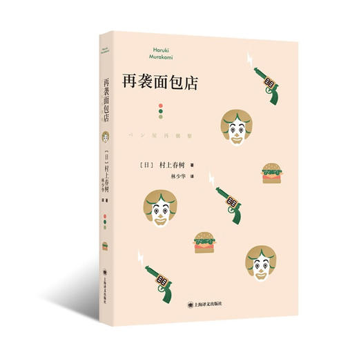 村上春树：再袭面包店 商品图1