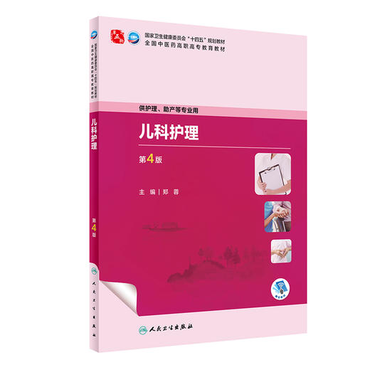 儿科护理 第4版 郑蓉 主编 十四五规划教材 中医药高职高专教育教材 配增值服务 供护理 助产等专业用 人民卫生出版9787117349666  商品图1