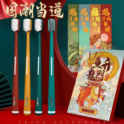 【买一盒送一盒 国潮风牙刷】本命年国潮牙刷家用送人超细软毛成人高颜值独立装 国潮4支每盒礼盒装 商品图0
