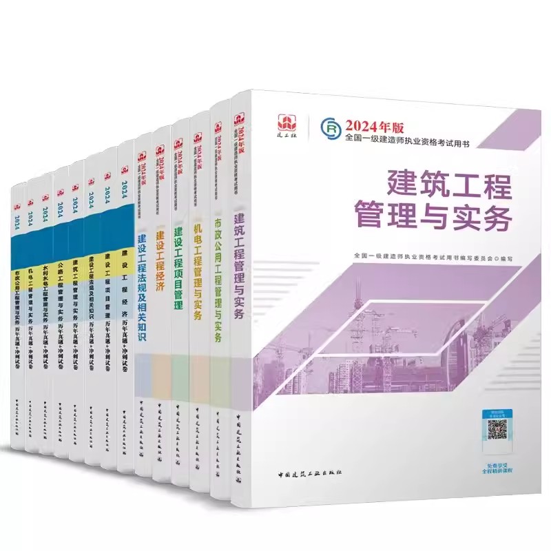 2024年一级建造师教材和试卷（单本及套装）专业任性