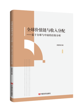 全球价值链与收入分配 : 基于全球与中国的经验分析