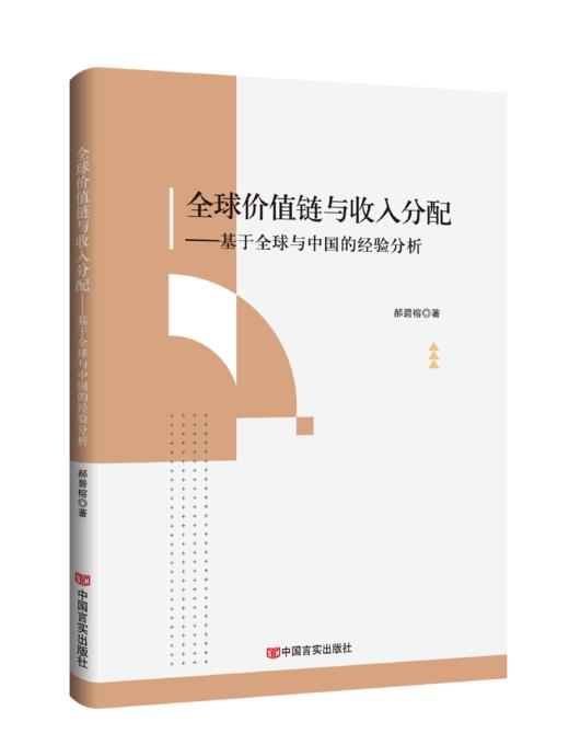全球价值链与收入分配 : 基于全球与中国的经验分析 商品图0