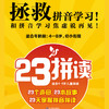 23拼读（全套23册） 商品缩略图1