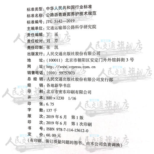 公路沥青路面养护技术规范（JTG 5142—2019） 商品图1