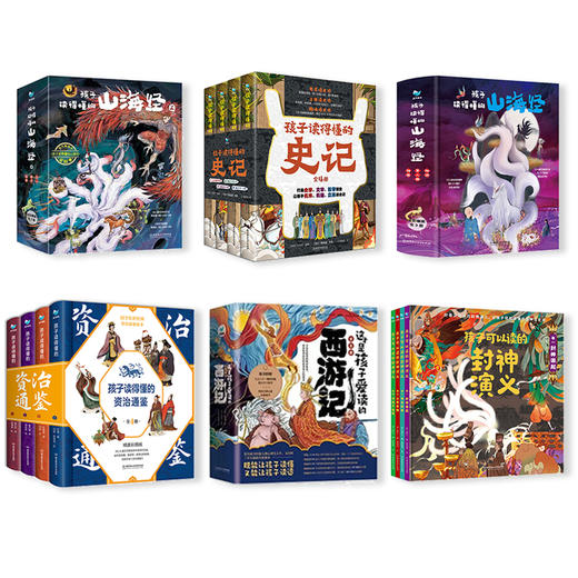 新书来袭！《孩子读得懂的史记》还有《孩子读得懂的山海经1+2+资治通鉴+封神演义+西游记》系列组合任选 精装 商品图1
