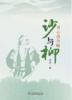 沙与柳周心澄传略 商品缩略图0