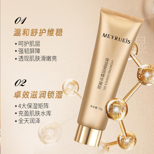 MEYRUEiS保湿莹润精华凝胶 维稳舒适 焕颜滋润 卓效锁湿精华凝胶 商品图1